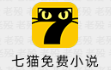 七猫免费小说 7.87 解锁会员版