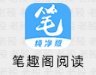 笔趣阁 1.7.9- 基于阅读APP
