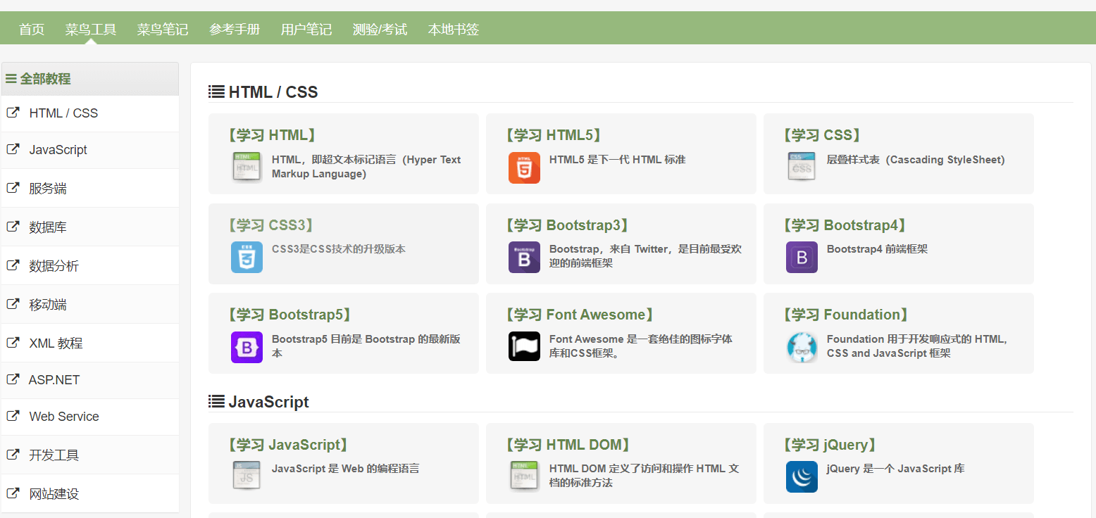 菜鸟教程