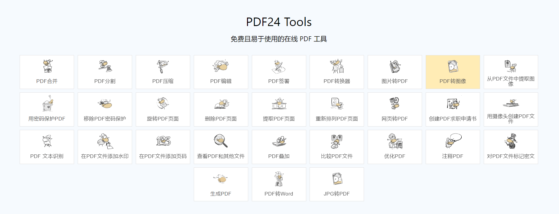 PDF24-PDF在线转换工具