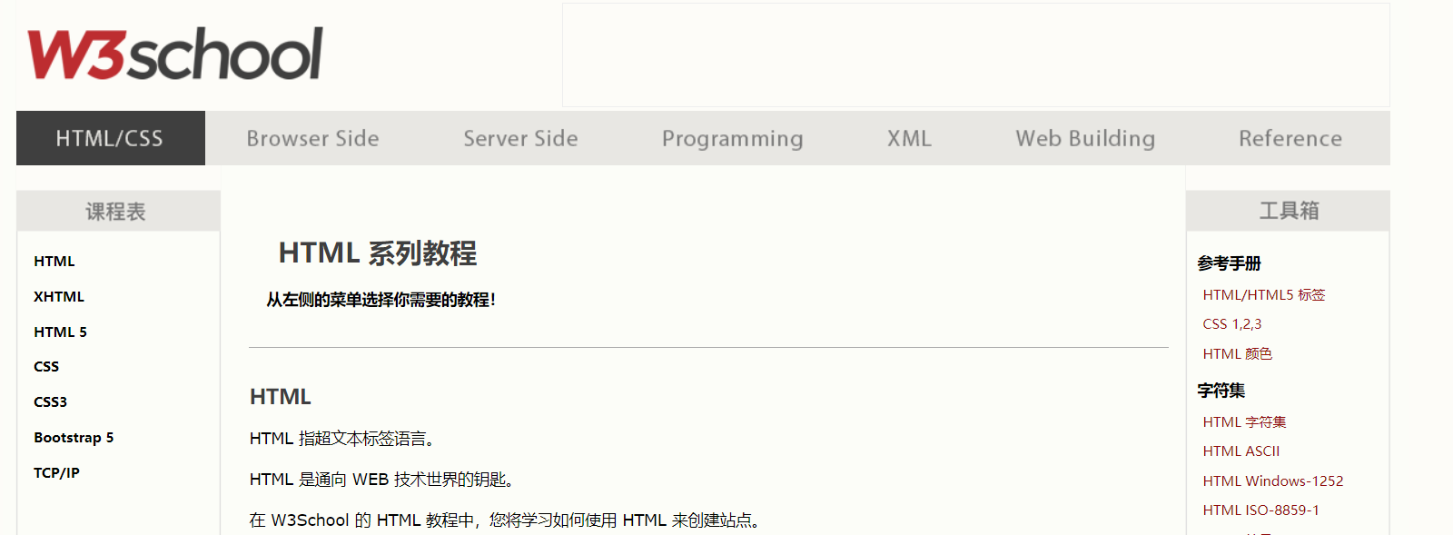 W3School-web开发在线学习平台