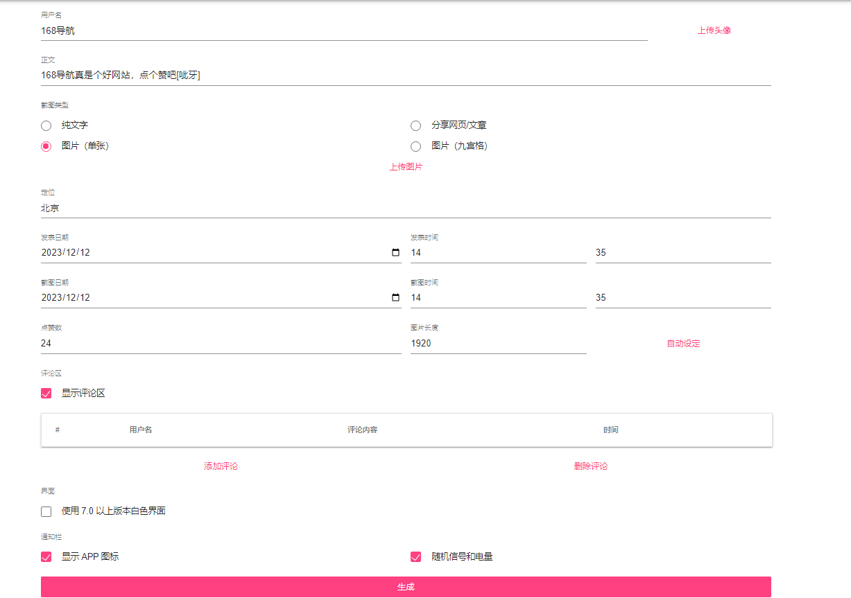 完全免费微信朋友圈点赞生成网站