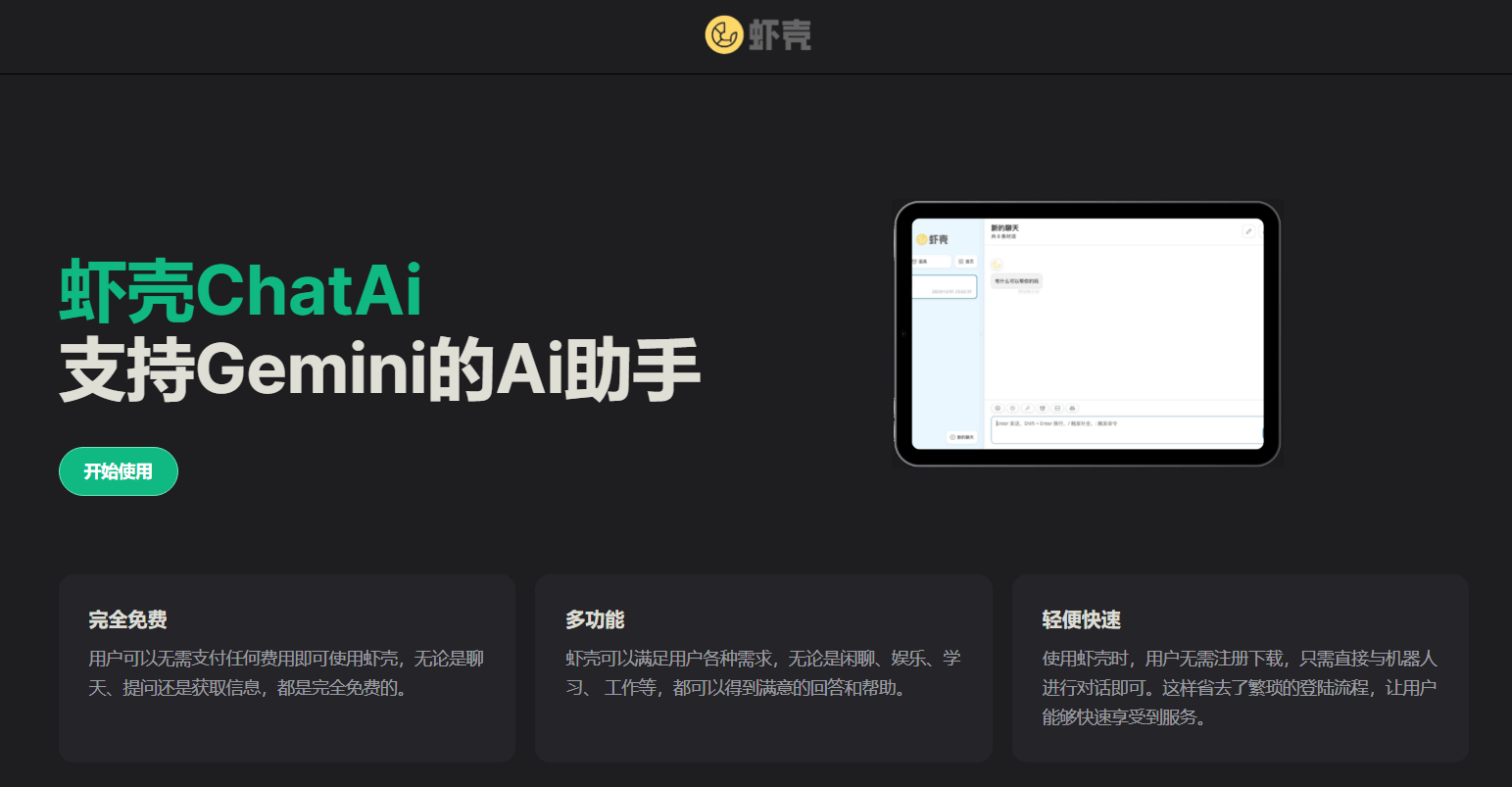虾壳ChatAi 一款支持ChatGPT和Gemini免费AI工具