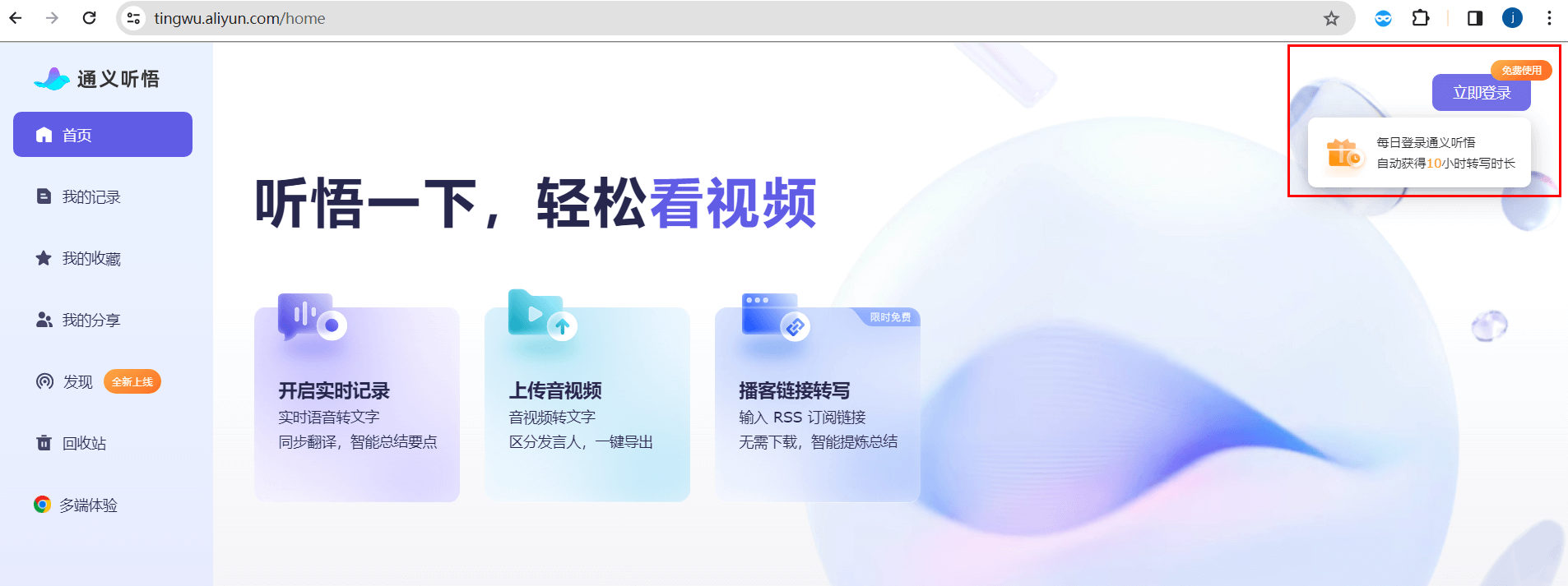 通义听悟：您的音视频 AI 助手